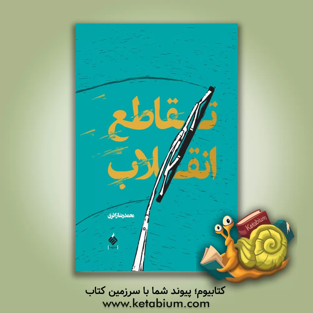 کتاب تقاطع انقلاب اثر محمدرضا زائری