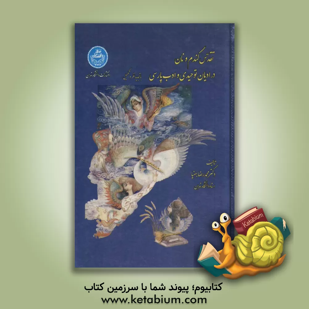 کتاب تقدس گندم و نان در ادیان توحیدی و ادب پارسی با تجدیدنظر و تکمیل اثر محمدرضا بهنیا