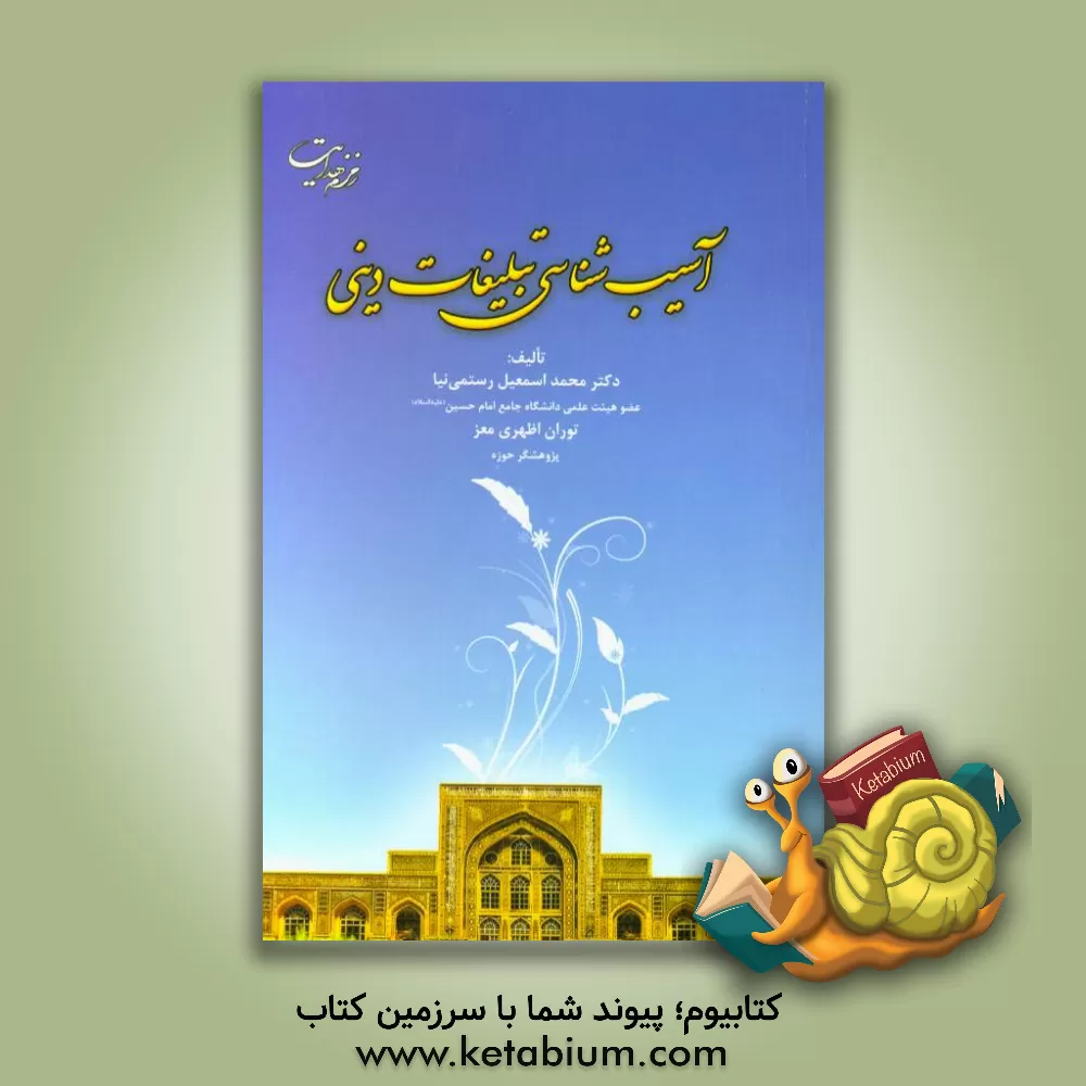 کتاب آسیب شناسی تبلیغات دینی اثر محمداسماعیل رستمی‌نیا