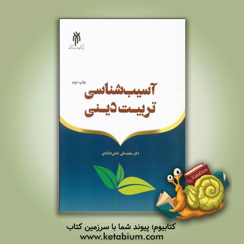 کتاب آسیب شناسی تربیت دینی اثر محمدعلی حاجی‌ده‌آبادی