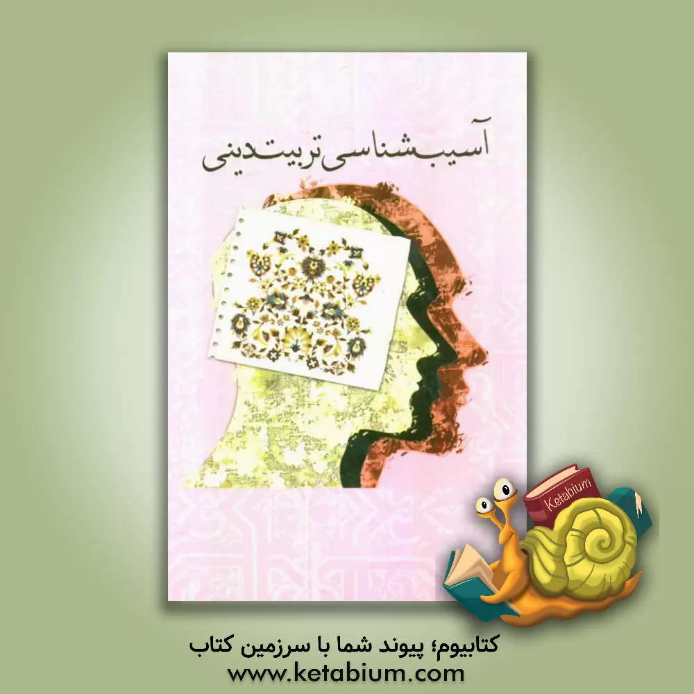 کتاب آسیب شناسی تربیت دینی اثر اسدالله مرادی