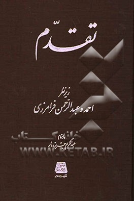 کتاب تقدم اثر عبدالکریم جربزه‌دار