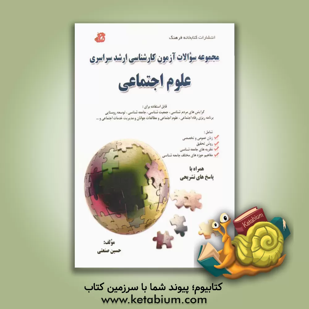 کتاب مجموعه سوالات آزمون کارشناسی ارشد سراسری علوم اجتماعی: از سال 1385 تا 1394 همراه با پاسخ های تشریحی اثر حسین صنعتی