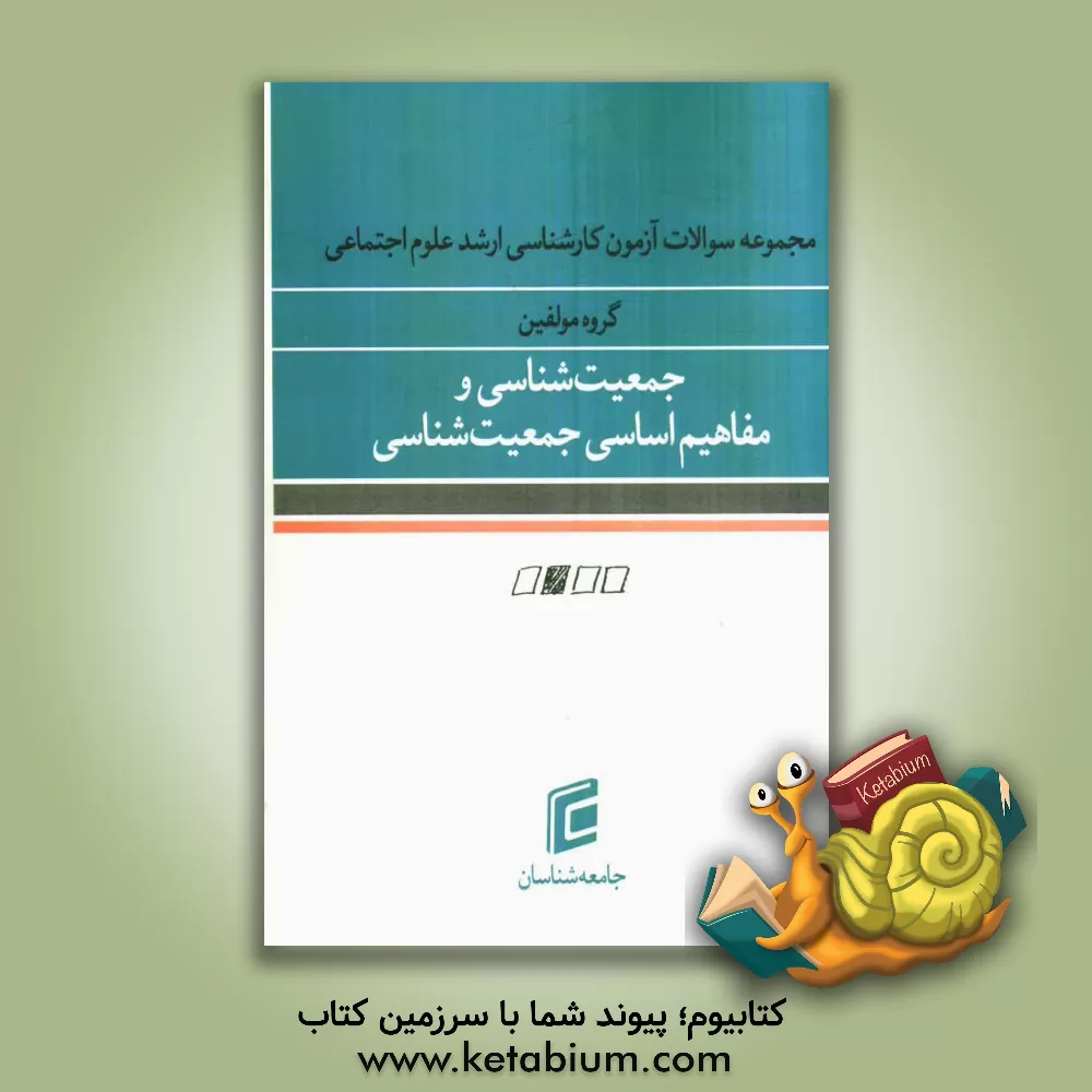 کتاب مجموعه سوالات آزمون کارشناسی ارشد علوم اجتماعی: جمعیت شناسی و مفاهیم انسانی جمعیت شناسی اثر گروه مولفین جامعه‌شناسان