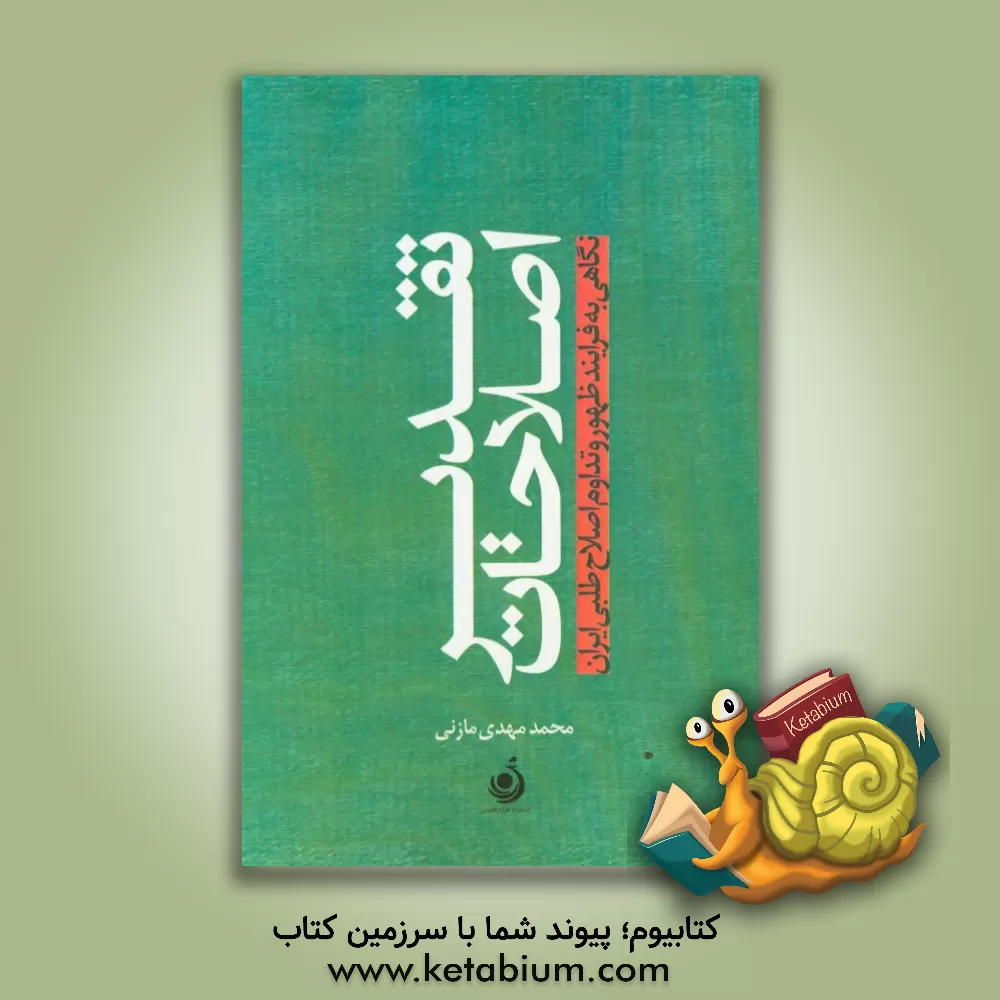 کتاب تقدیر اصلاحات: نگاهی به فرآیند ظهور و تداوم جنبش اصلاح طلبی ایرانی اثر محمدمهدی مازنی