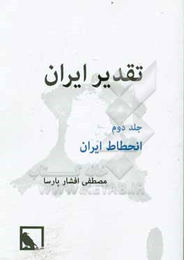 کتاب تقدیر ایران: انحطاط ایران اثر مصطفی افشارپارسا