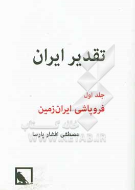 کتاب تقدیر ایران: فروپاشی ایران زمین اثر مصطفی افشارپارسا