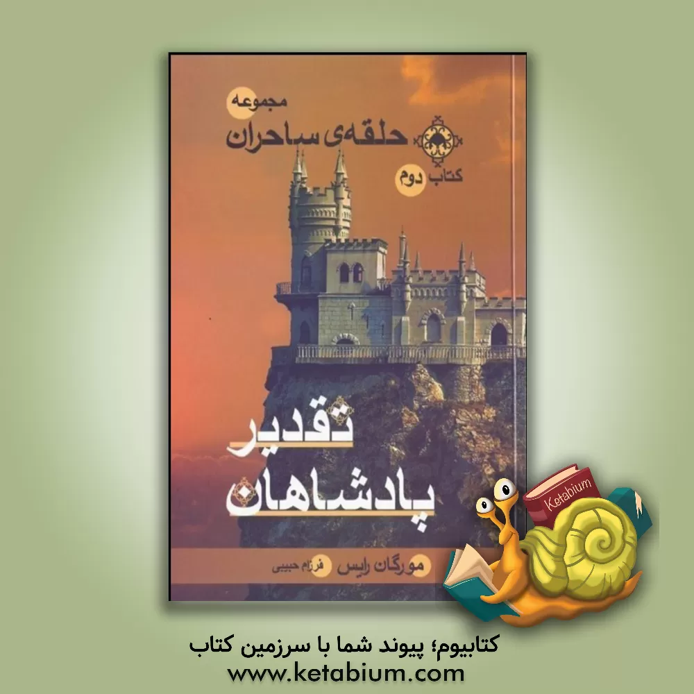 کتاب تقدیر پادشاهان اثر مورگان رایس