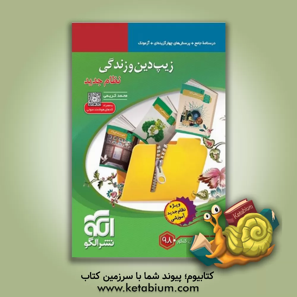 کتاب زیپ دین و زندگی: قابل استفاده برای دانش آموزان سال دوم، سوم و چهارم دبیرستان و داوطلبان آزمون سراسری دانشگاه ها اثر محمد کریمی