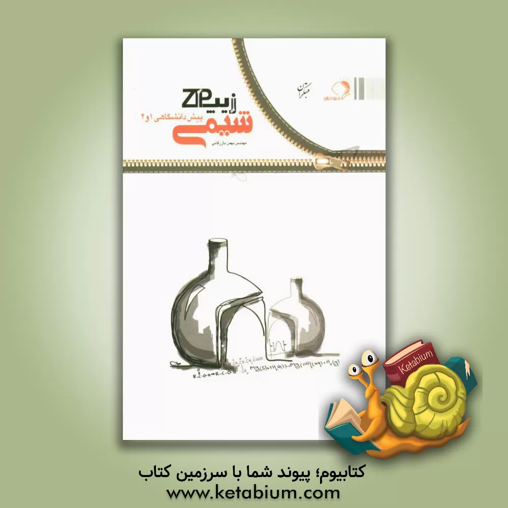 کتاب زیپ شیمی پیش دانشگاهی 1 و 2: چکیده و جمع بندی شیمی سال چهارم دبیرستان اثر بهمن بازرگانی