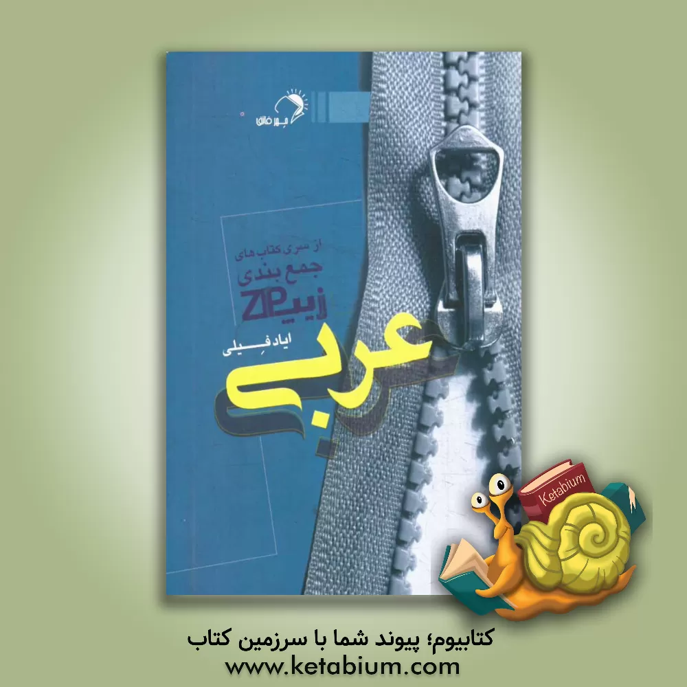 کتاب زیپ عربی: چکیده و جمع بندی عربی دبیرستان اثر ایاد فیلی