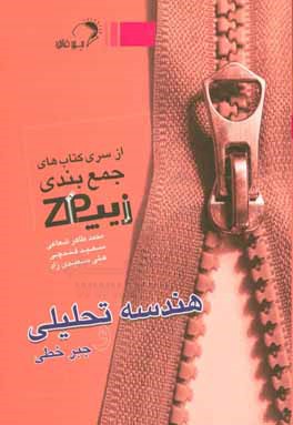 کتاب اندیشه فائق زیپ هندسه تحلیلی و جبر خطی اثر علی سعیدی‌زاد