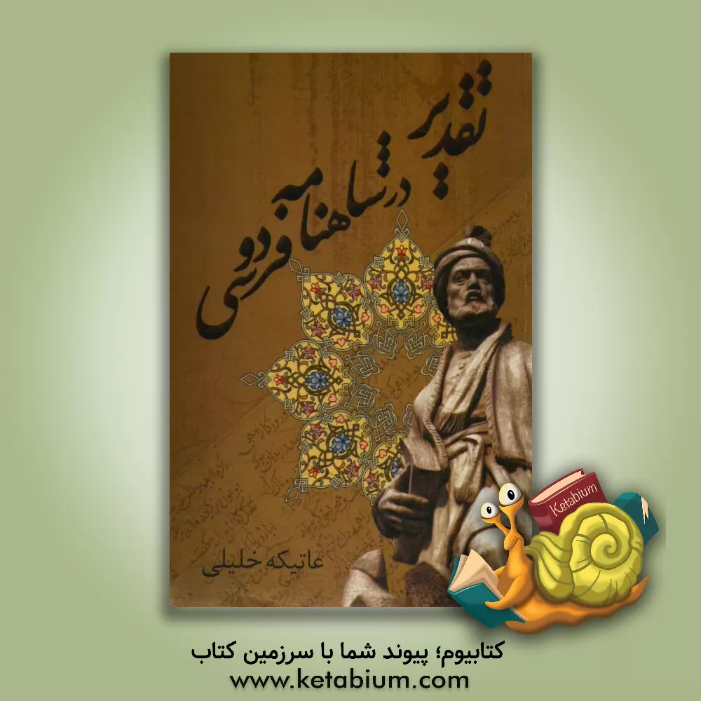 کتاب تقدیر در شاهنامه فردوسی اثر عاتیکه خلیلی