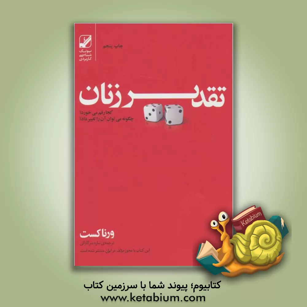 کتاب تقدیر زنان کجا رقم می خورد؟ چگونه می توان آن را تغییر داد؟ اثر ورنا کست