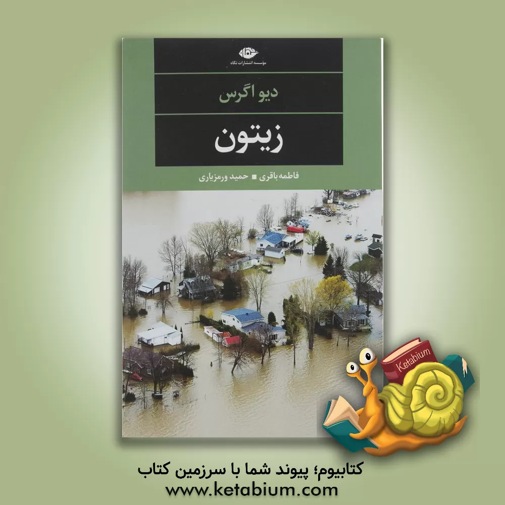 کتاب زیتون اثر دیو اگرس