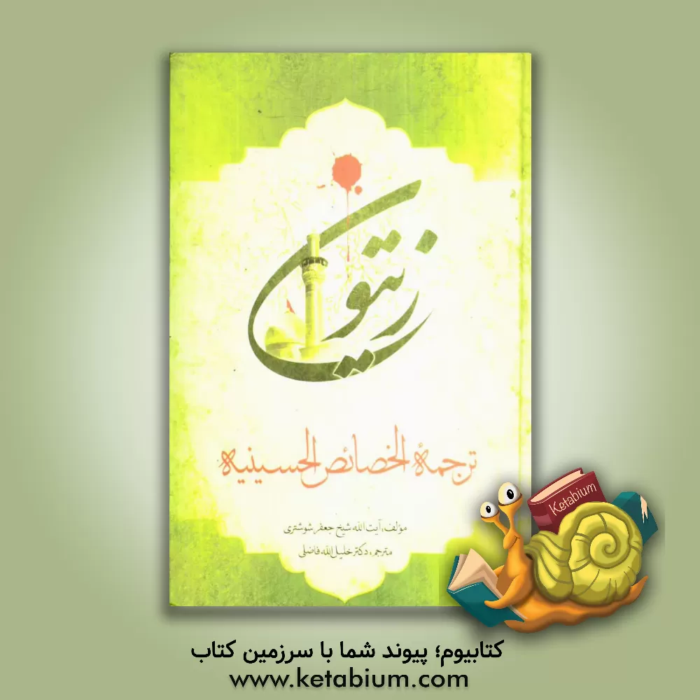 کتاب زیتون "ترجمه خصائص الحسین و مزایا المظلوم" اثر جعفربن‌حسین شوشتری