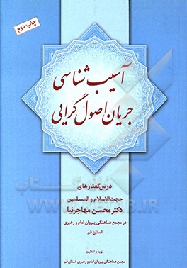 کتاب آسیب شناسی جریان اصول گرایی: درس گفتارهای حجت الاسلام و المسلمین دکتر محسن مهاجرنیا ... اثر محمد ربانی