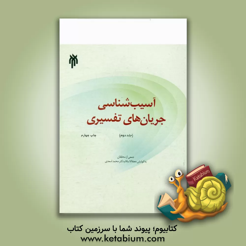 کتاب آسیب شناسی جریان های تفسیری |اثر سیدمحمود طیب حسینی