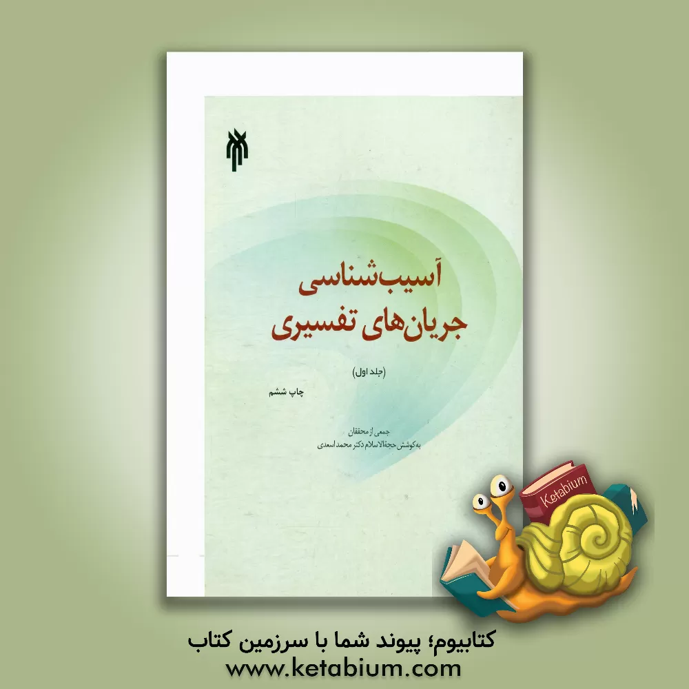کتاب آسیب شناسی جریان های تفسیری |اثر محمد اسعدی