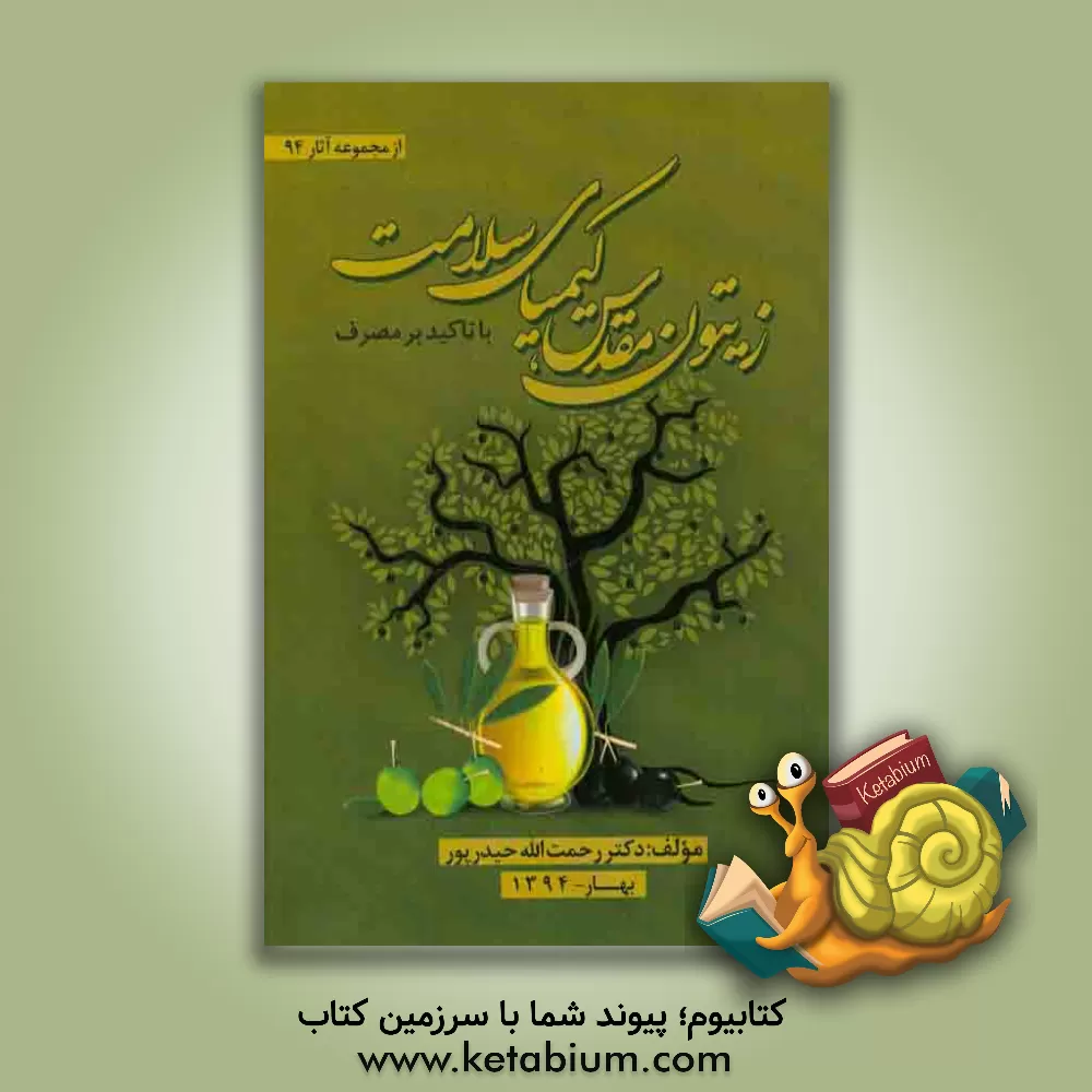 کتاب زیتون مقدس کیمیای سلامت اثر رحمت‌الله حیدرپور