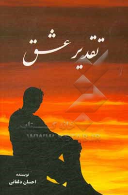 کتاب تقدیر عشق اثر احسان دلفانی