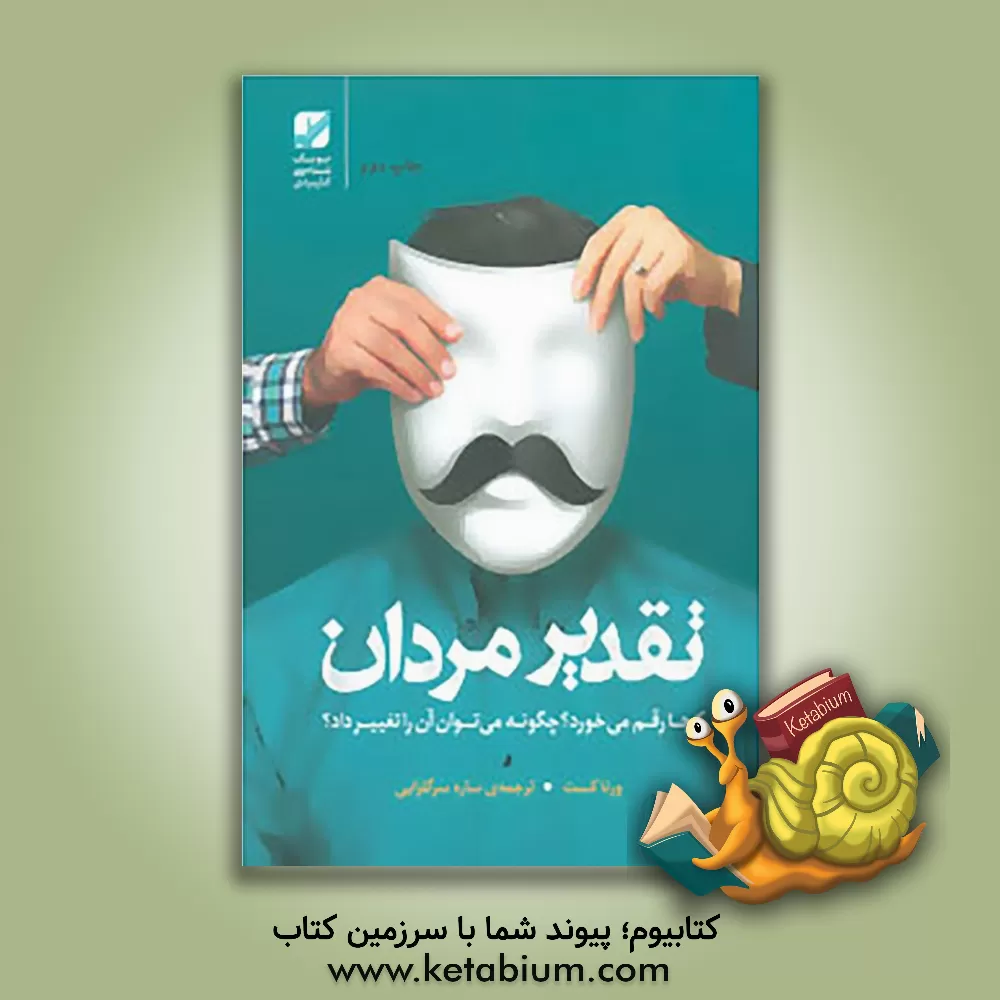 کتاب تقدیر مردان کجا رقم می خورد؟ چگونه می توان آن را تغییر داد؟ |اثر ورنا کست