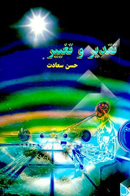 کتاب تقدیر و تدبیر اثر حسن سعادت