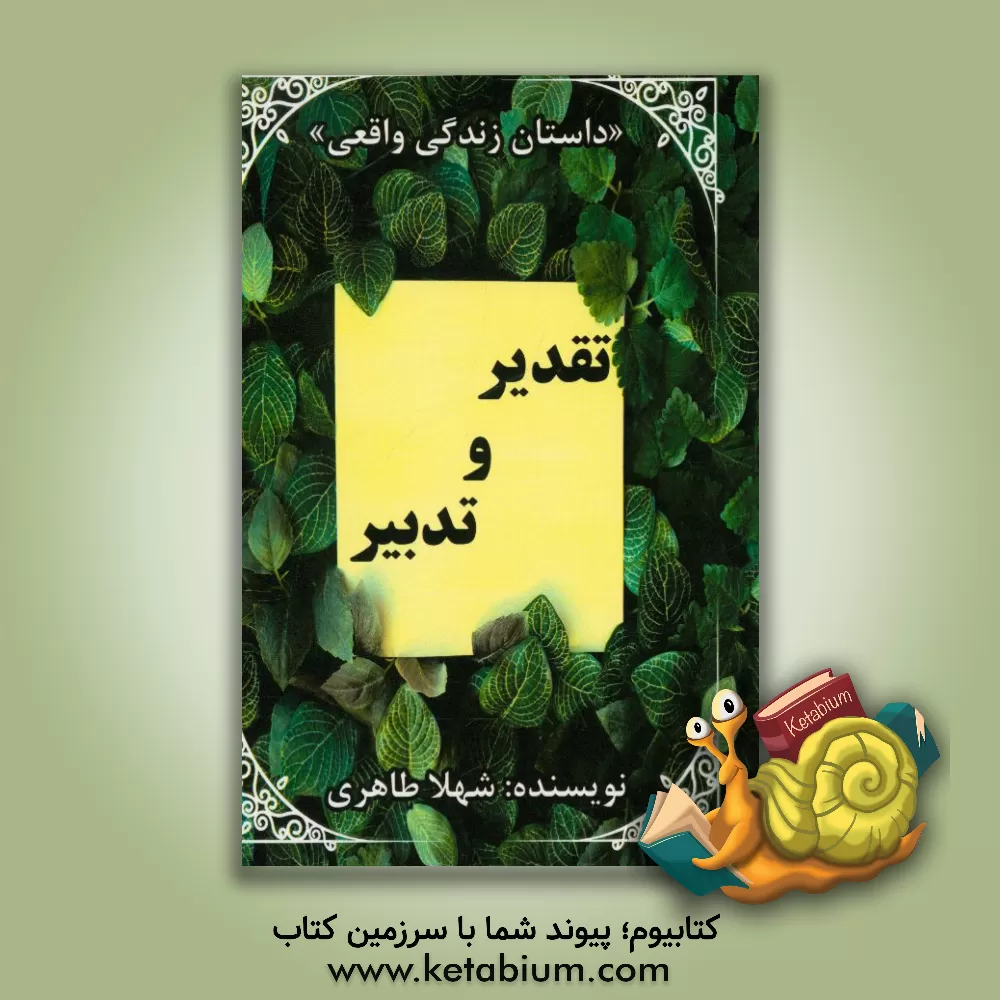 کتاب تقدیر و تدبیر اثر شهلا طاهری