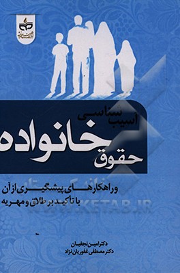 کتاب آسیب شناسی حقوق خانواده با تاکید بر طلاق و مهریه اثر امین نجفیان