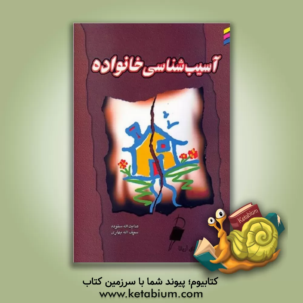 کتاب آسیب شناسی خانواده اثر هدایت‌الله ستوده