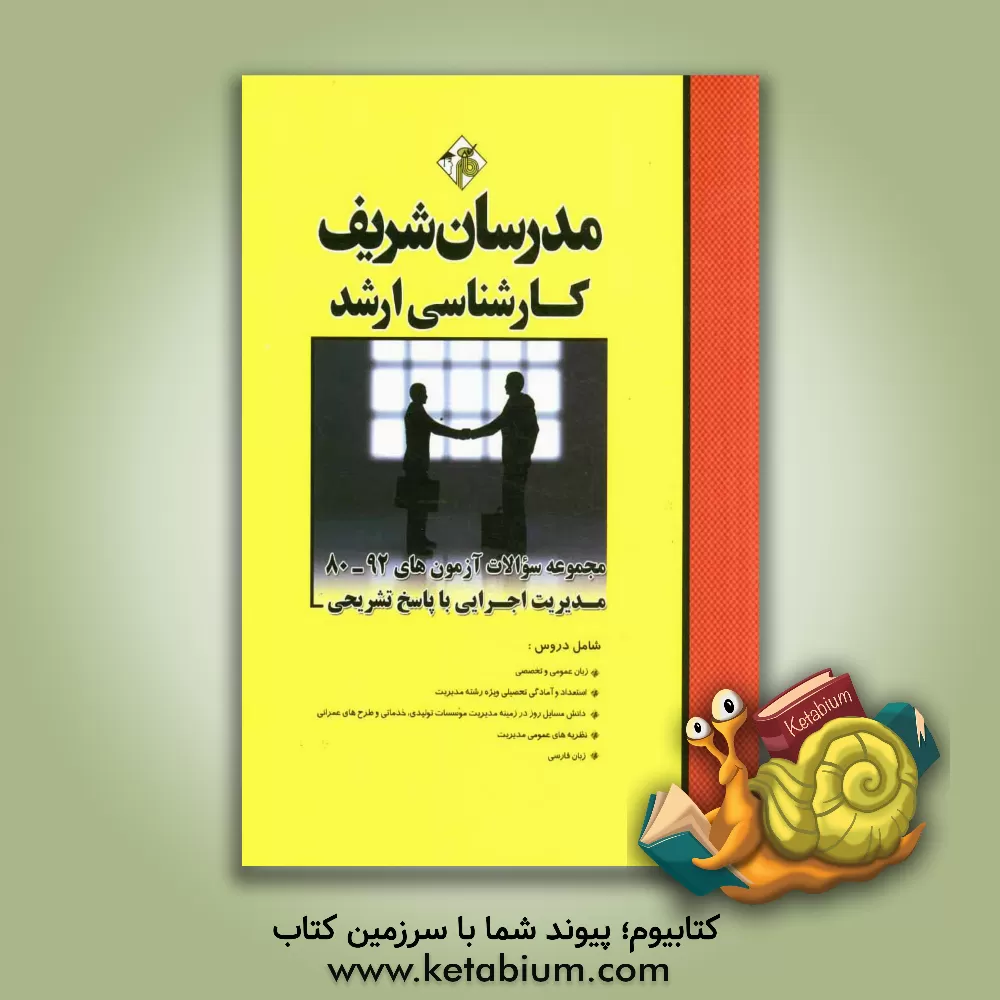کتاب مجموعه سوالات آزمون های 92 - 80 رشته مدیریت اجرایی با پاسخ تشریحی اثر علیرضا صرفی