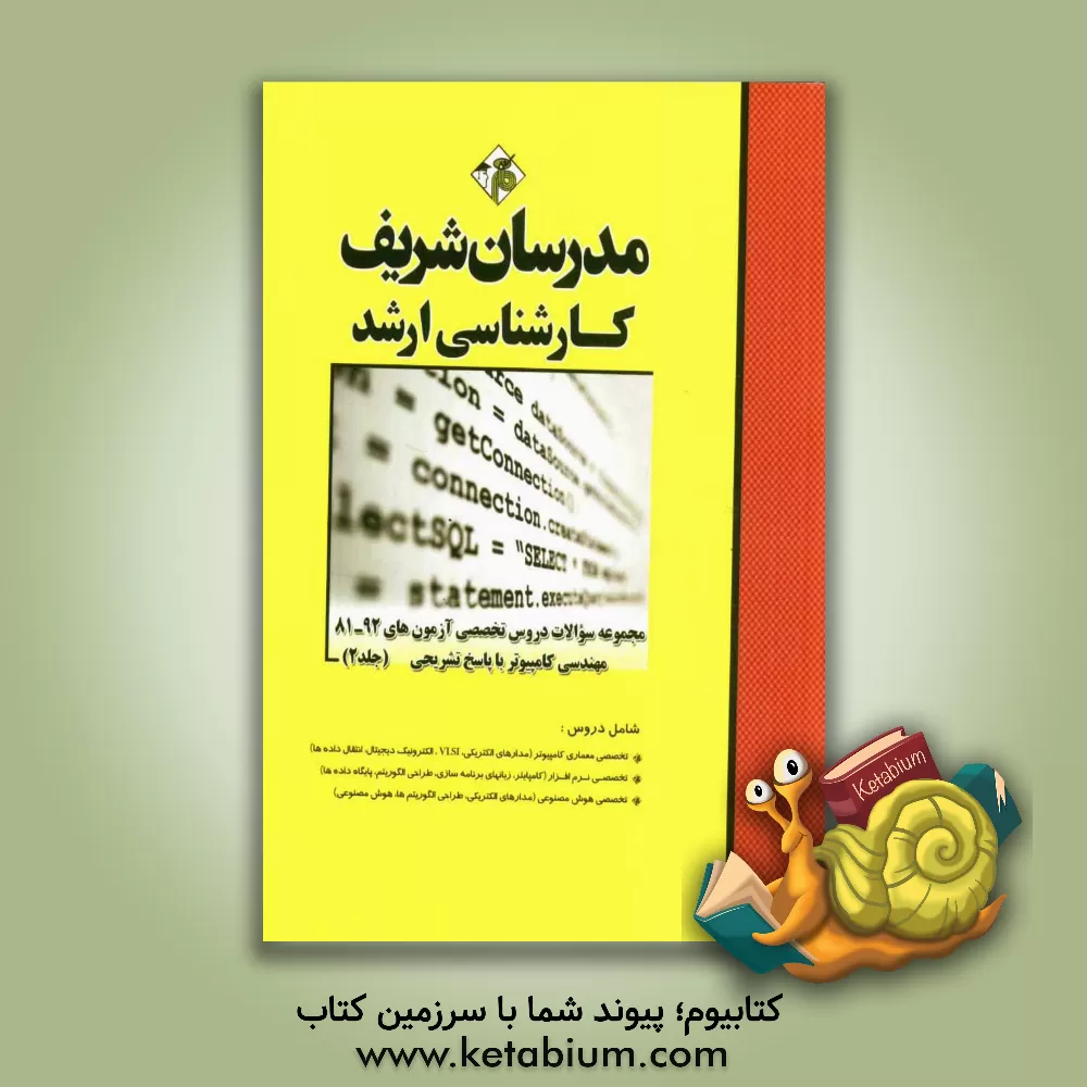 کتاب مجموعه سوالات آزمون های 92 - 81 رشته مهندسی کامپیوتر (2) با پاسخ تشریحی اثر حسین نامی