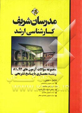 کتاب مجموعه سوالات آزمون های 92 - 81 معماری با پاسخ تشریحی اثر مهین مهرابی