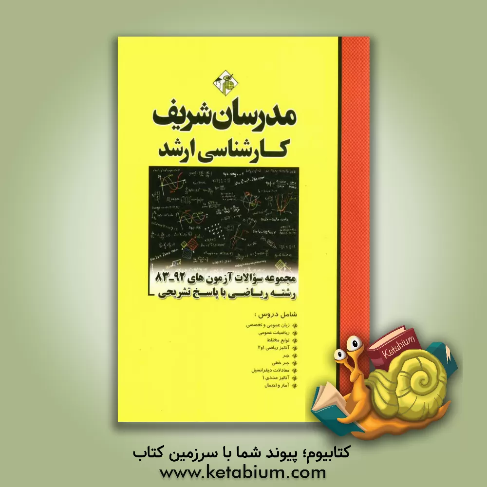 کتاب مجموعه سوالات آزمون های 92 - 82 رشته ریاضی با پاسخنامه تشریحی اثر احمد سعیدی