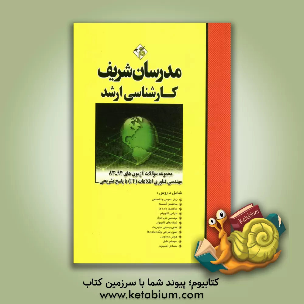 کتاب مجموعه سوالات آزمون های 92 - 83 رشته مهندسی فناوری اطلاعات (IT) با پاسخ تشریحی اثر علی‌اکبر افقهی‌فریمانی