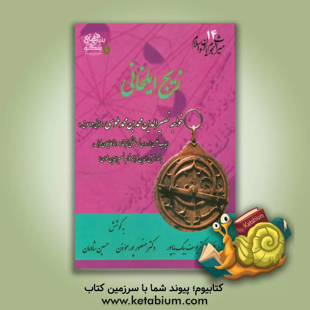 کتاب زیج ایلخانی اثر محمدبن‌محمد نصیرالدین‌طوسی
