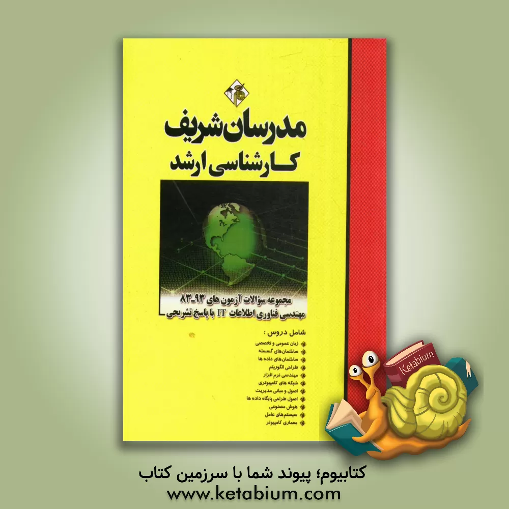 کتاب مجموعه سوالات آزمون های 92 - 83 رشته مهندسی فناوری اطلاعات IT با پاسخ تشریحی کارشناسی ارشد اثر علی‌اکبر افقهی‌فریمانی