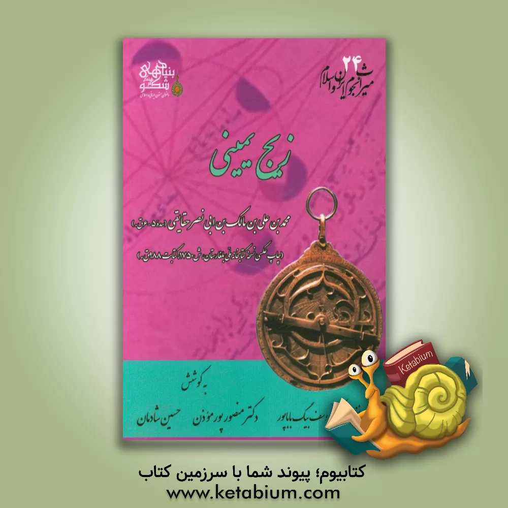 کتاب زیج یمینی اثر محمدبن‌علی حقایقی