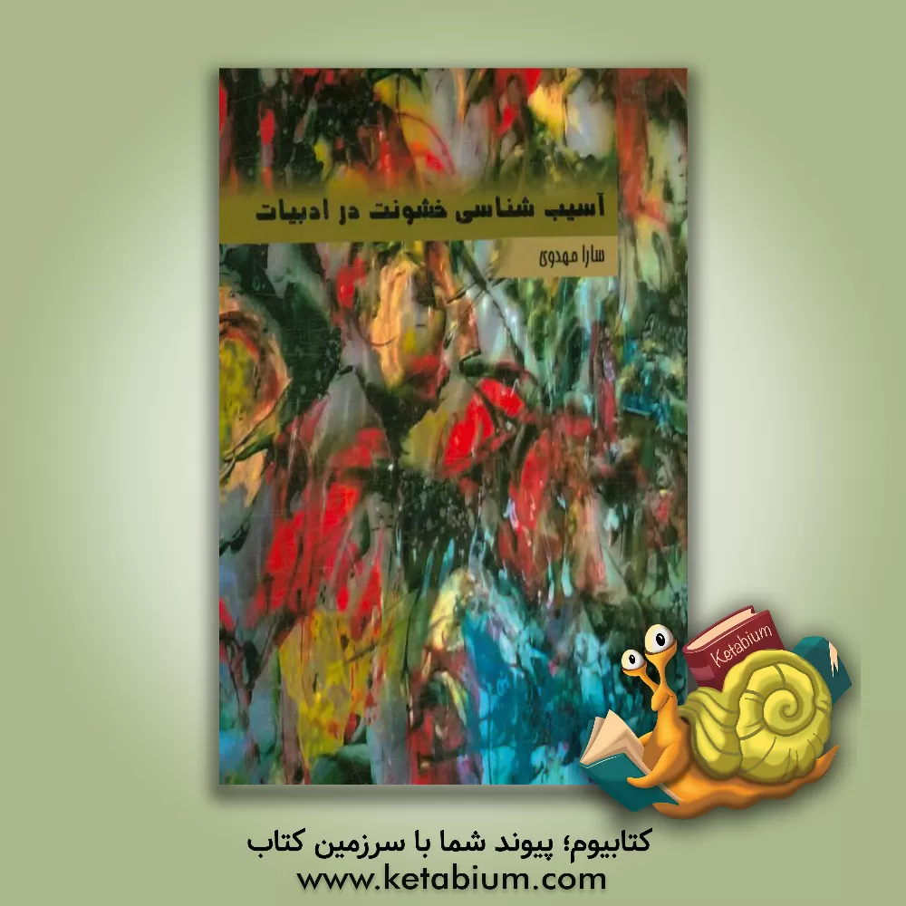 کتاب آسیب شناسی خشونت در ادبیات اثر سارا مهدوی