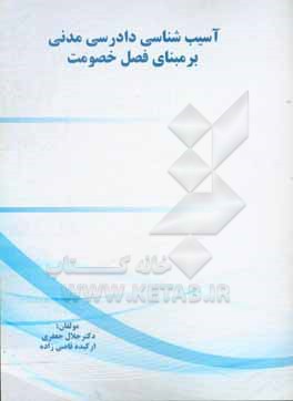 کتاب آسیب شناسی دادرسی مدنی بر مبانی فصل خصومت اثر جلال جعفری