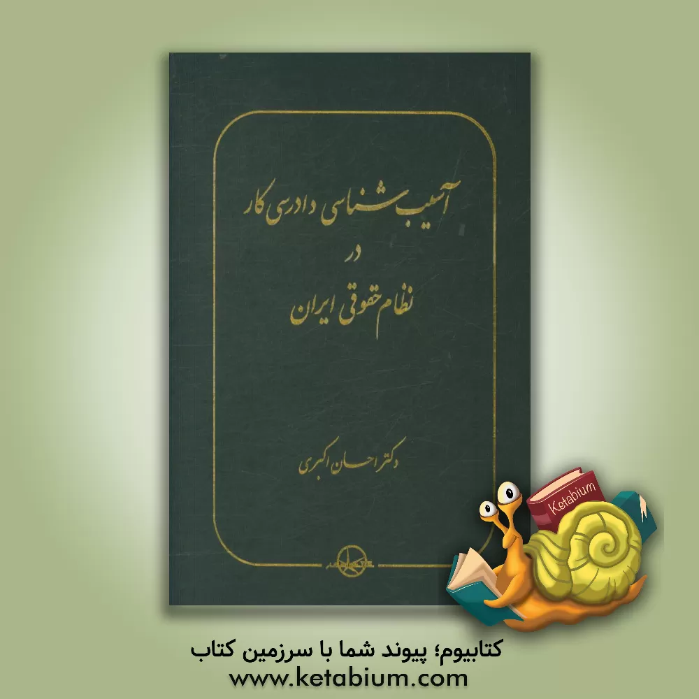 کتاب آسیب شناسی دادرسی کار در نظام حقوقی ایران اثر احسان اکبری