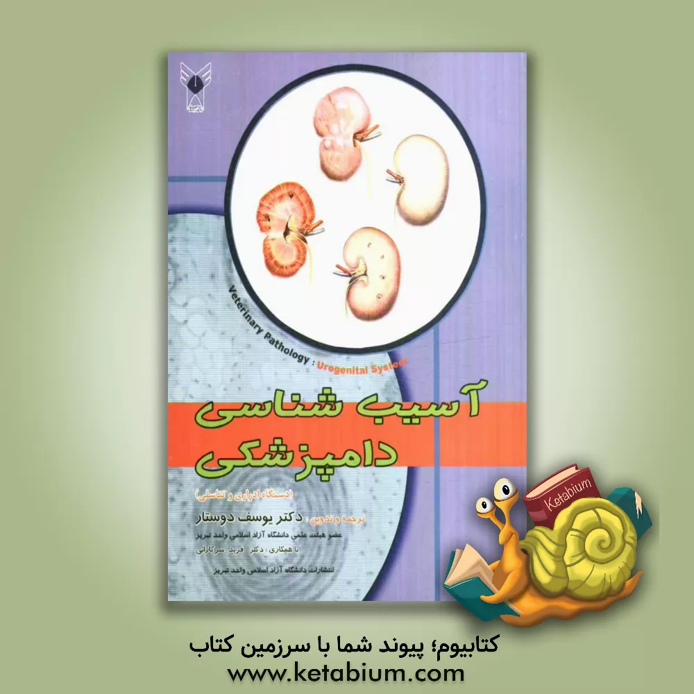 کتاب آسیب شناسی دامپزشکی دستگاه اداری - تناسلی اثر یوسف دوستار