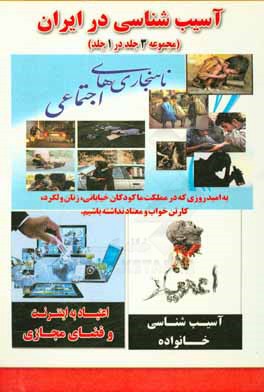 کتاب آسیب شناسی در ایران (مجموعه 3 جلد در 1 جلد)