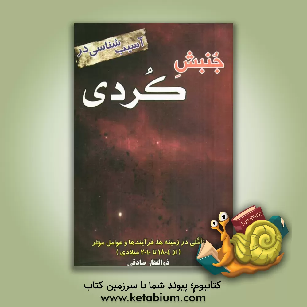 کتاب آسیب شناسی در جنبش کردی "تاملی در زمینه ها، فرایندها و عوامل موثر" (از 1804 تا 2010 میلادی) اثر ذوالفقار صادقی