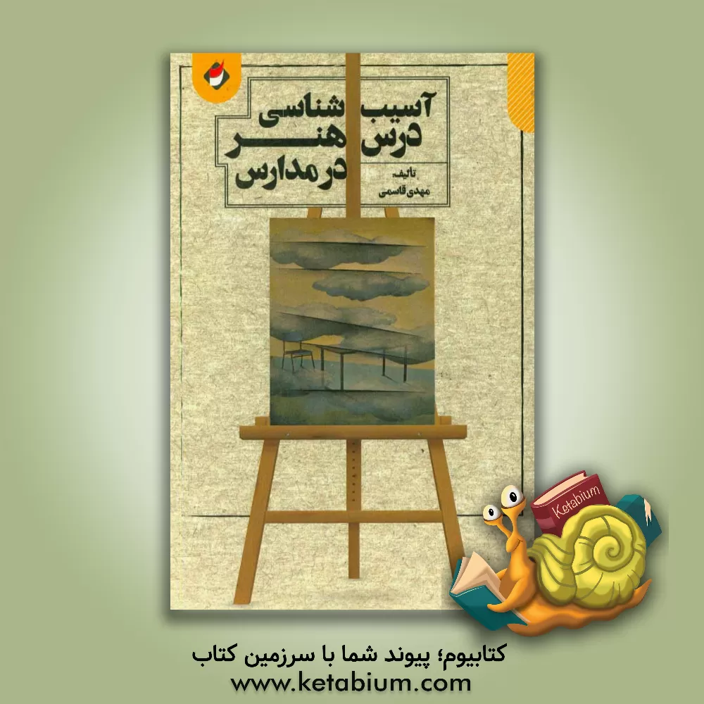 کتاب آسیب شناسی درس هنر در مدارس اثر مهدی قاسمی