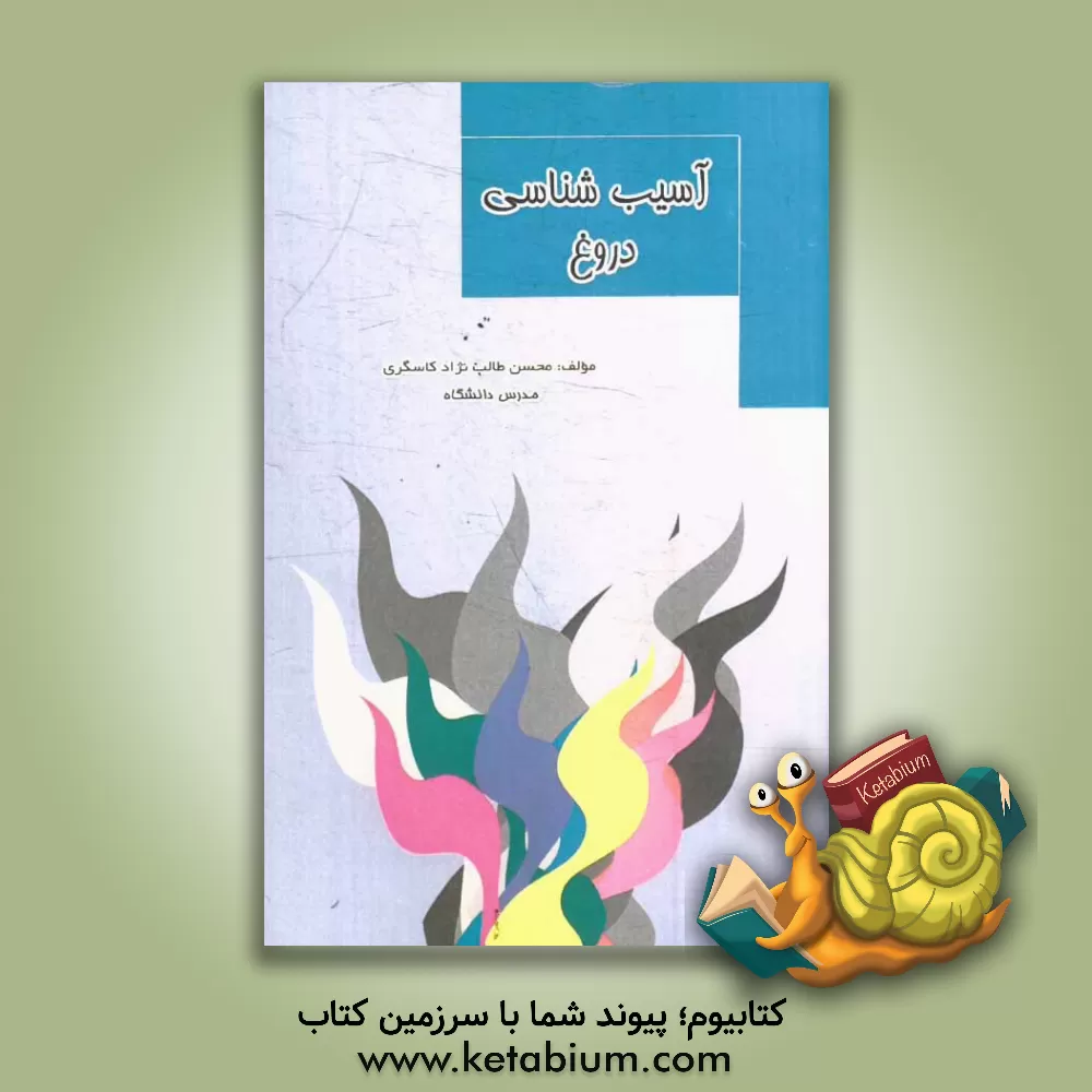 کتاب آسیب شناسی دروغ اثر محسن طالب‌نژاد