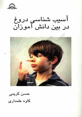 کتاب آسیب شناسی دروغ در بین دانش آموزان اثر حسن کریمی