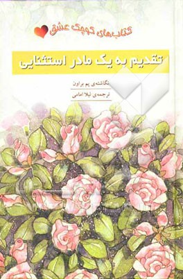 کتاب تقدیم به یک مادر استثنایی اثر پم براون