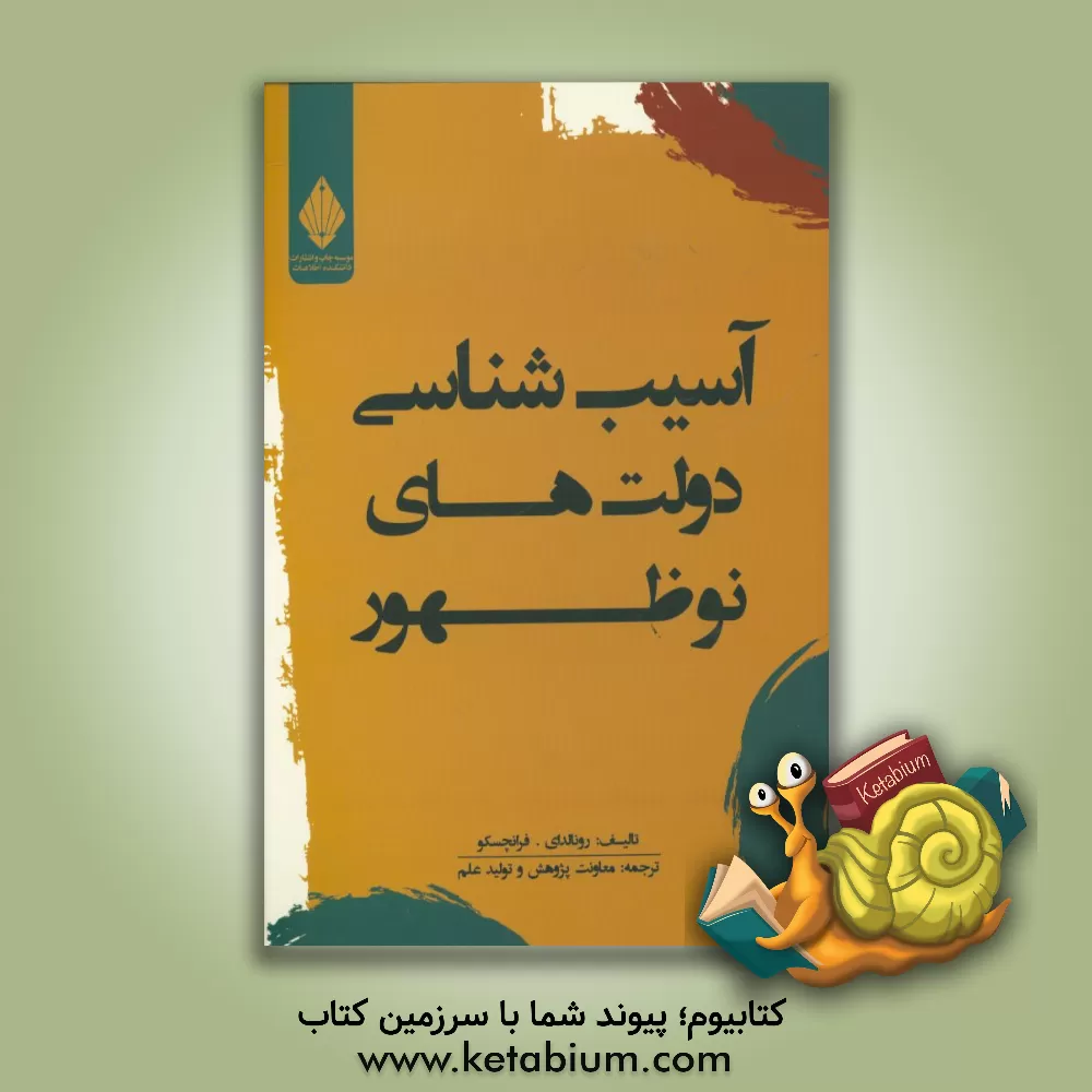 کتاب آسیب شناسی دولت های نوظهور اثر رونالد‌ای. فرانچسکو