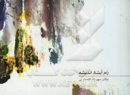 کتاب زیر آبشار اندیشه |اثر مهرزاد گله داری